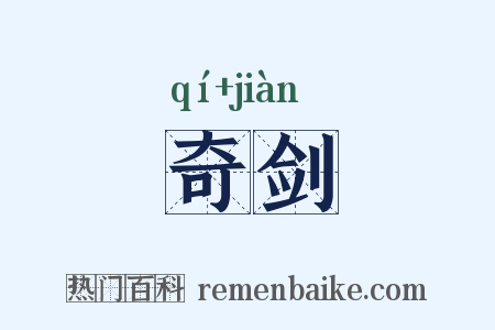 奇剑是什么意思的图片